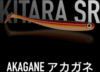 Just Fish Bait Kitara SR Akagane 10cm gumihal